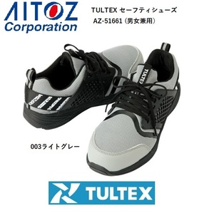 アイトス TULTEX樹脂先芯入安全靴 AZ-51661【003ライトグレー・23.5ｃｍ】軽量・メッシュ素材・男女兼用の品が、即決1000円★