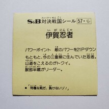 【画像現状品・商品説明必読】S&B 対決！戦国時代 対決戦国シール 2弾 伊賀忍者 プリズム ★検索★ マイナーシール 同封可能です。_画像9