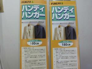 mic 発送不可　壁付　ハンディハンガー　180ｃｍ 　フクビ ブラウンもしくはベージュ　2本　ご来店お渡しです。