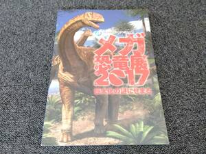 鴨115 メガ恐竜展 2017 -巨大化の謎にせまる- 公式図録 mandai presents