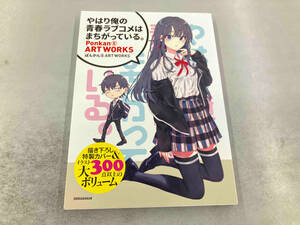 やはり俺の青春ラブコメはまちがっている。 ぽんかん8 ART WORKS ぽんかん8