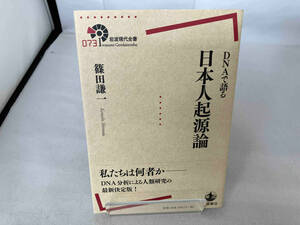DNAで語る日本人起源論 篠田謙一