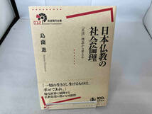 日本仏教の社会倫理 島薗進_画像1