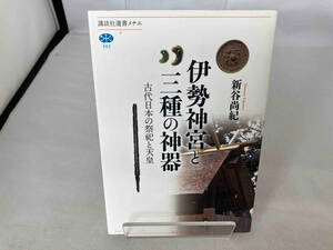 伊勢神宮と三種の神器 新谷尚紀