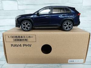 1/30 トヨタ カラーサンプルミニカー RAV4 PHV ダークブルーマイカ