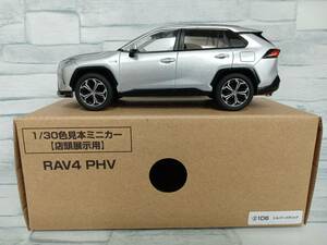 1/30 トヨタ カラーサンプルミニカー RAV4 PHV シルバーメタリック