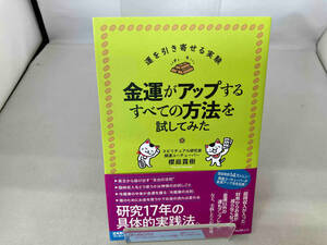 金運がアップするすべての方法を試してみた 櫻庭露樹