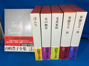 山崎豊子全集　6冊セット　1/2/3/4/10/11 暖簾　花のれん　ぼんち　女の勲章　女系家族　華麗なる一族1、2