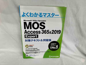 MOS Access 365&2019 Expert 対策テキスト&問題集 富士通ラーニングメディア