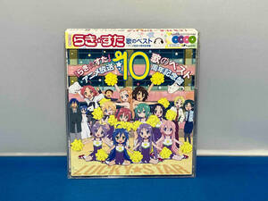 (アニメーション) CD 『らき☆すた』歌のベスト~アニメ放送10周年記念盤~