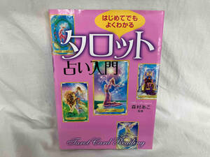 はじめてでもよくわかるタロット占い入門 森村あこ