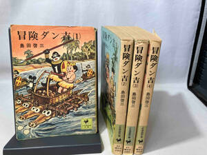 冒険ダン吉　島田啓三　全4巻セット　初版　少年倶楽部文庫