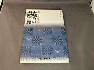 手織りの実技工房 吉田絋三