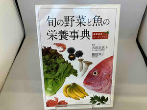 旬の野菜と魚の栄養事典 吉田企世子