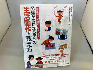 発達が気になる子への生活動作の教え方 鴨下賢一