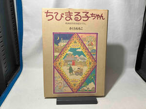 ちびまる子ちゃん　映画原作特別描き下ろし　さくらももこ　初版帯無し