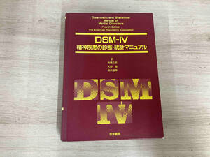 DSM-4精神疾患の診断・統計マニュアル 高橋三郎