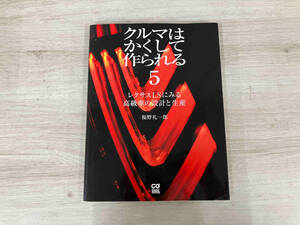 【初版】クルマはかくして作られる(5) 福野礼一郎