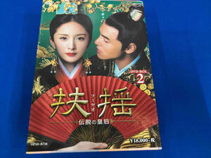 扶揺　（フーヤオ）伝説の皇后　DVD-BOX