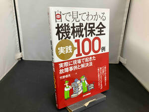 目で見てわかる機械保全実践100例 竹野俊夫