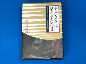 チェレスタは星のまたたき 世紀末のクラシックと劇空間/実相寺 昭雄 著