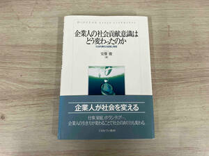 ◆企業人の社会貢献意識はどう変わったのか 安齋徹