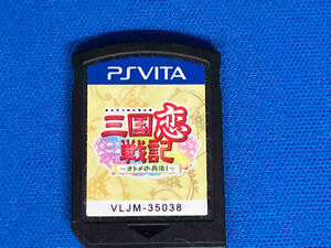 ソフトのみ PSVITA 三国恋戦記 ~オトメの兵法!~