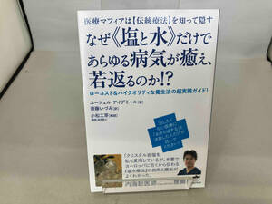 なぜ《塩と水》だけであらゆる病気が癒え、若返るのか!? ユージェル・アイデミール