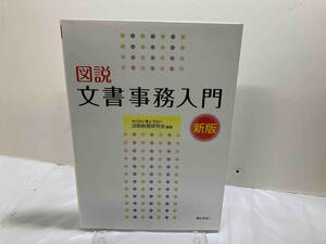 図説文書事務入門 ぎょうせい法制執務研究会