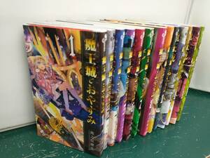 魔王城でおやすみ　長編セット(1~14巻)(4巻欠品)　 熊之股鍵次　小学館