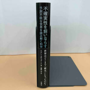 【帯付き】不確実性を飼いならす 予測不能な世界を読み解く科学 イアン・スチュアートの画像3