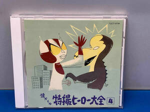 (オムニバス) CD 懐かしの特撮ヒーロー大全 Vol.4