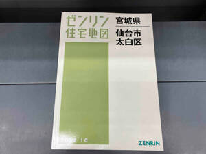 ゼンリン住宅地図　2022.10 宮城県仙台市太白区