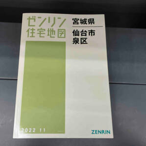 ゼンリン住宅地図 2022.11 宮城県仙台市泉区の画像1