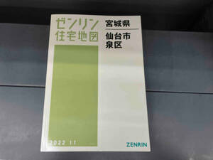 ゼンリン住宅地図　2022.11 宮城県仙台市泉区