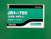 Ｎゲージ GREENMAX 30438 JRキハ75形(2次車・快速みえ)4両編成セット(動力付き) グリーンマックス_画像2