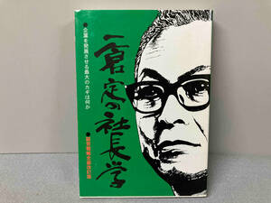 一倉定の社長学 全面改訂版(第1巻) 一倉定