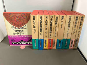 本【ラテンアメリカの文学】10巻セット(4、7、9、10、12〜16、18)、集英社