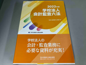 学校法人 会計監査六法(2022年版) 日本公認会計士協会