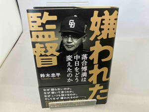 嫌われた監督 落合博満は中日をどう変えたのか 鈴木忠平