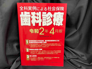全科実例による社会保険 歯科診療(令和2年4月版) 歯科保健研究会