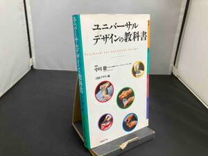 ユニバーサルデザインの教科書 日経デザイン