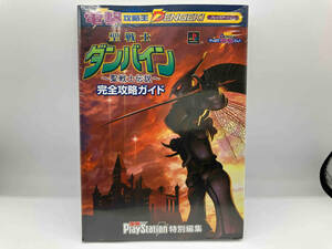 【未開封】電撃攻略王　聖戦士ダンバイン　聖戦士伝説　完全攻略ガイド　PS プレイステーション