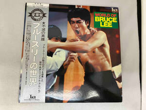 レコード　オムニバス Various ブルース・リーの世界World Of Bruce Lee YX-6095〜96