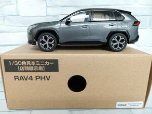 カラーサンプルミニカー1/30 RAV4 PHV アティチュードブラックマイカ×グレーメタリック