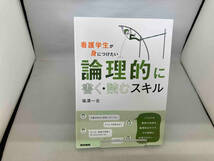 看護学生が身につけたい論理的に書く・読むスキル 福澤一吉_画像1