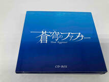 (アニメーション) CD 蒼穹のファフナー CD-BOX_画像6