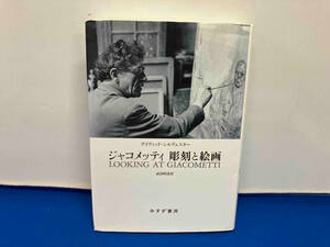 ジャコメッティ 彫刻と絵画 デイヴィッド・シルヴェスター