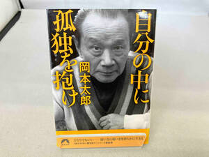 自分の中に孤独を抱け 岡本太郎