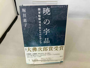 暁の宇品 堀川惠子